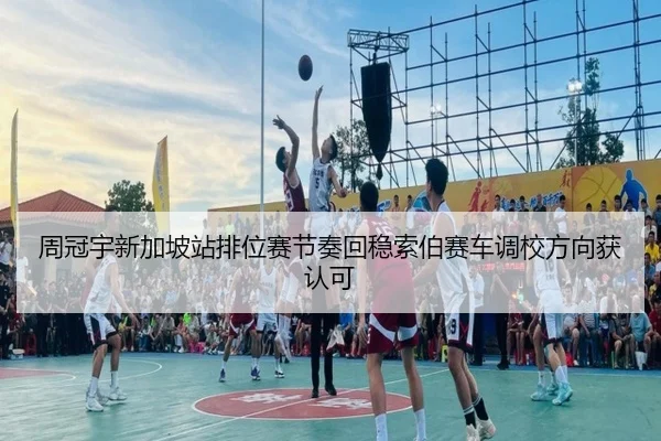 周冠宇新加坡站排位赛节奏回稳索伯赛车调校方向获认可